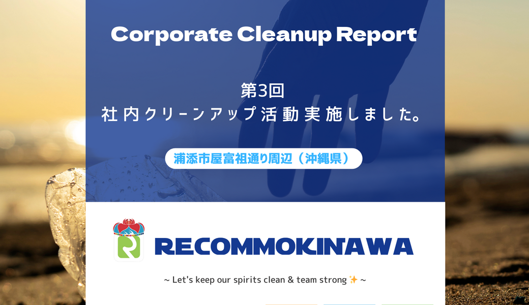 社内クリーンアップ活動報告 レポート