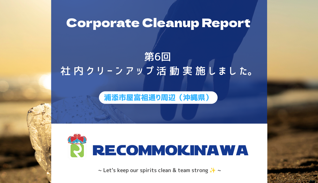 （非募集）レカム沖縄ー＜World Cleanup Day2026＞ レポート