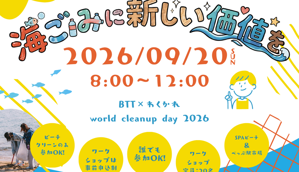 海ごみに新しい価値を　~world cleanup day 2026 BTT×わくかれ~ アイキャッチ