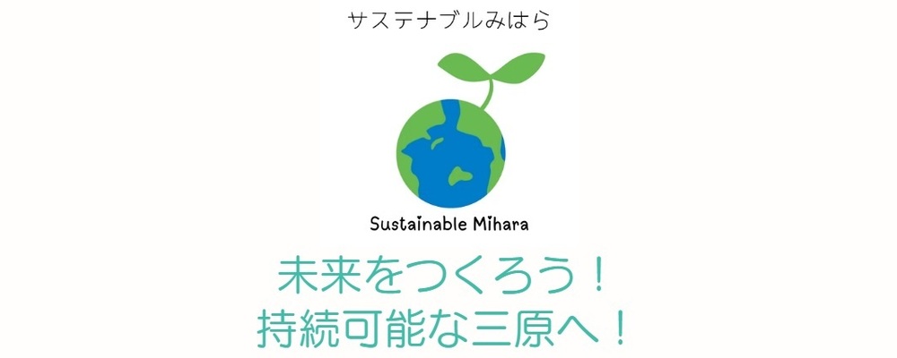 サステナブルみはら カバー