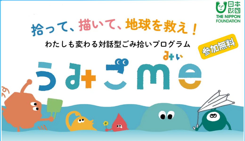 拾って、描いて、地球を救え！  わたしも変わる対話型ごみ拾いプログラム「うみごme（みぃ）」 レポート