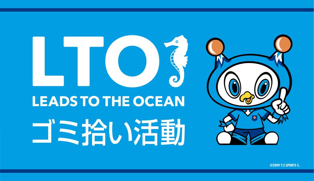 第99回 名古屋グランパス戦 「LEADS TO THE OCEAN 海につづくプロジェクト」スタジアムゴミ拾い  アイキャッチ