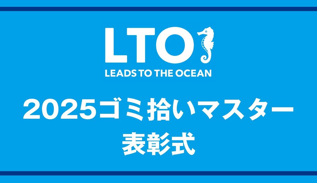 2025ゴミ拾いマスター表彰式 アイキャッチ