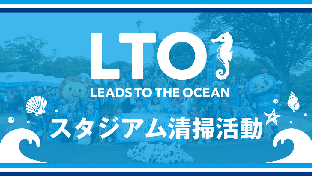 第101回 モンテディオ山形戦 「LEADS TO THE OCEAN 海につづくプロジェクト」スタジアム清掃活動 アイキャッチ