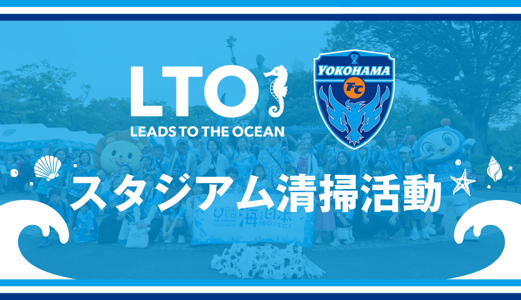 第103回 栃木シティ戦 「LEADS TO THE OCEAN 海につづくプロジェクト」スタジアム清掃活動 アイキャッチ