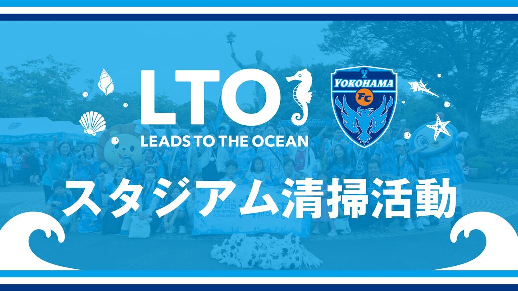 第106回 ブラウブリッツ秋田戦 「LEADS TO THE OCEAN 海につづくプロジェクト」スタジアム清掃活動 アイキャッチ