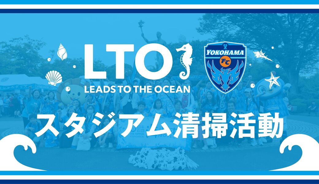 第107回 ヴァンラーレ八戸戦 「LEADS TO THE OCEAN 海につづくプロジェクト」スタジアム清掃活動 アイキャッチ
