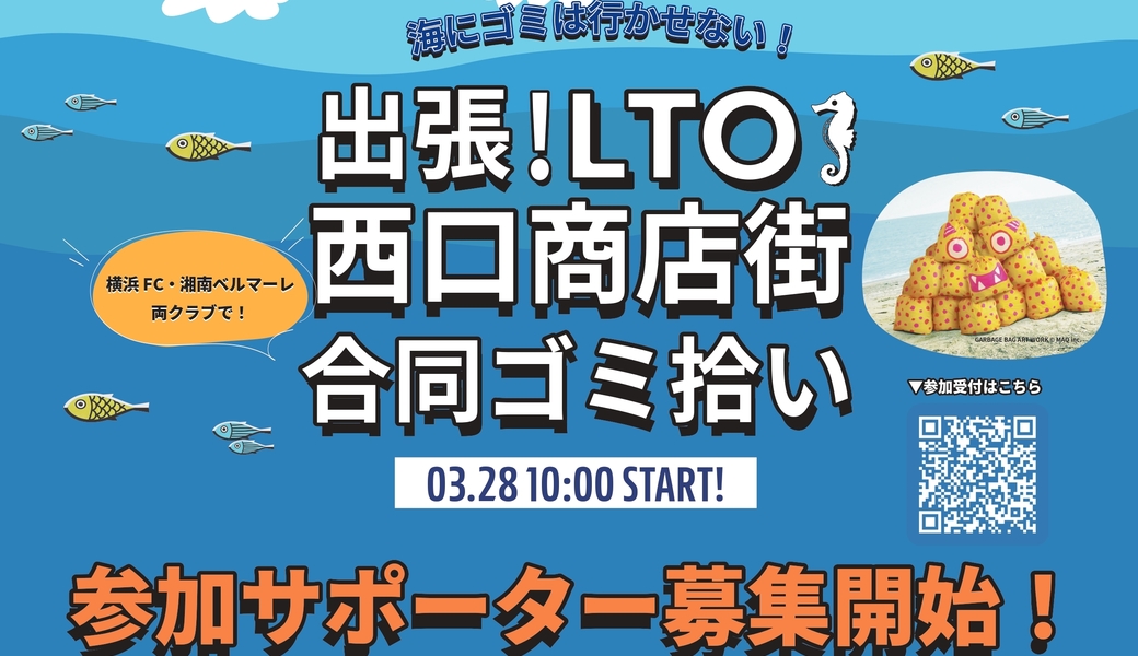 出張！LTO活動 横浜西口商店街合同ゴミ拾い アイキャッチ