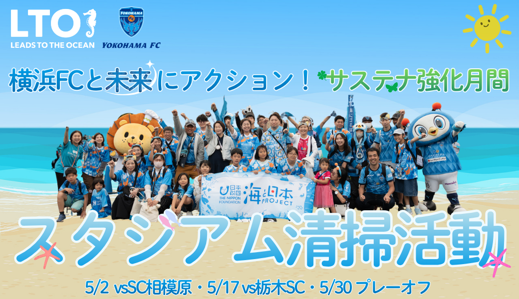 第110回 RB大宮アルディージャ戦 「LEADS TO THE OCEAN 海につづくプロジェクト」スタジアム清掃活動 アイキャッチ