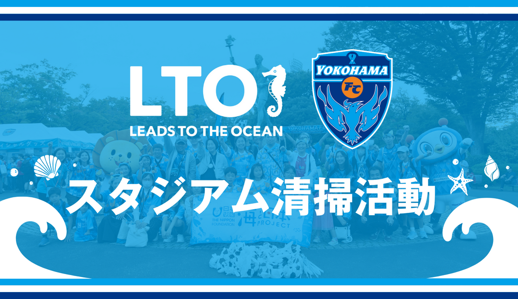 第111回 レノファ山口戦 「LEADS TO THE OCEAN 海につづくプロジェクト」スタジアム清掃活動 アイキャッチ