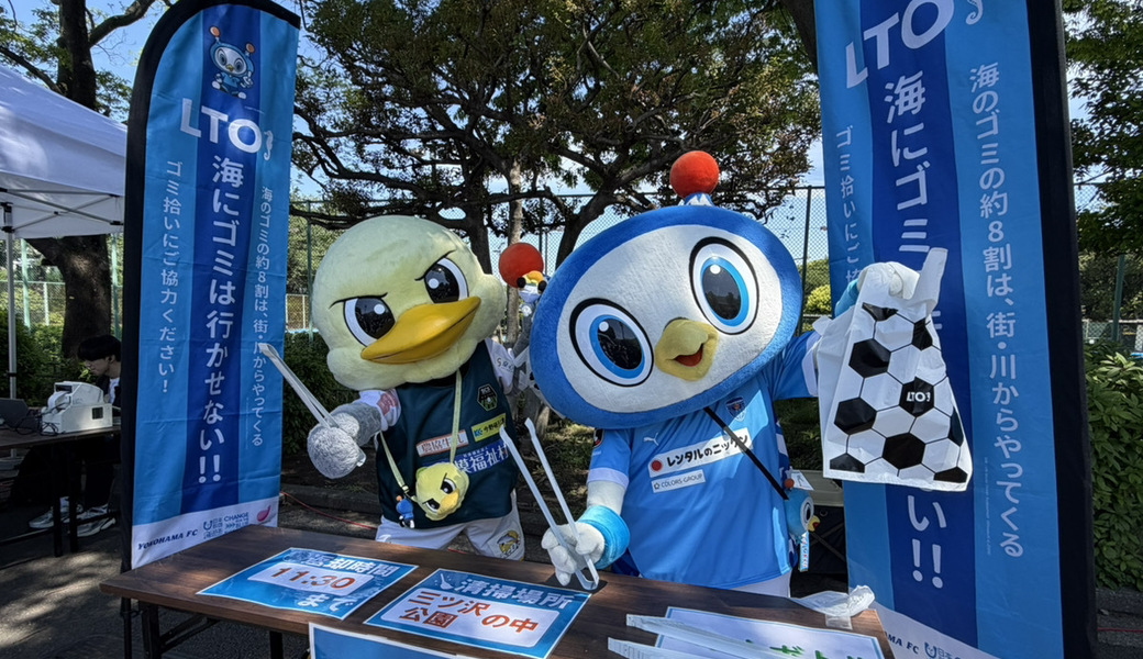 第108回 SC相模原戦 「LEADS TO THE OCEAN 海につづくプロジェクト」スタジアム清掃活動 レポート
