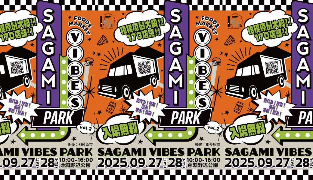 SAGAMI VIBES PARK vol.2 アイキャッチ