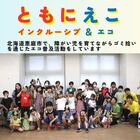 ともにえこ プロフィール