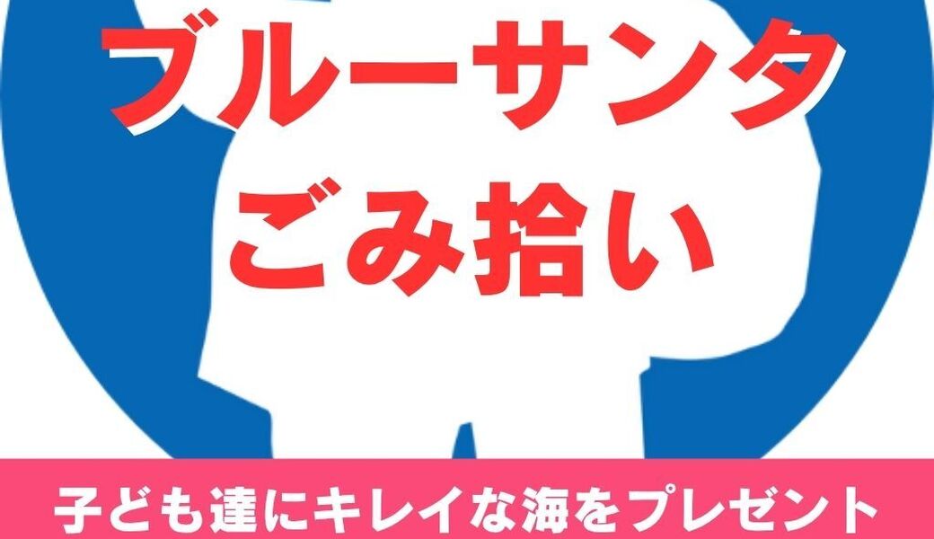 ブルーサンタごみ拾い アイキャッチ