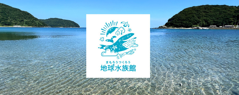 地球水族館 カバー