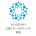 メトロポリタンENTサージクリニック東京 プロフィール