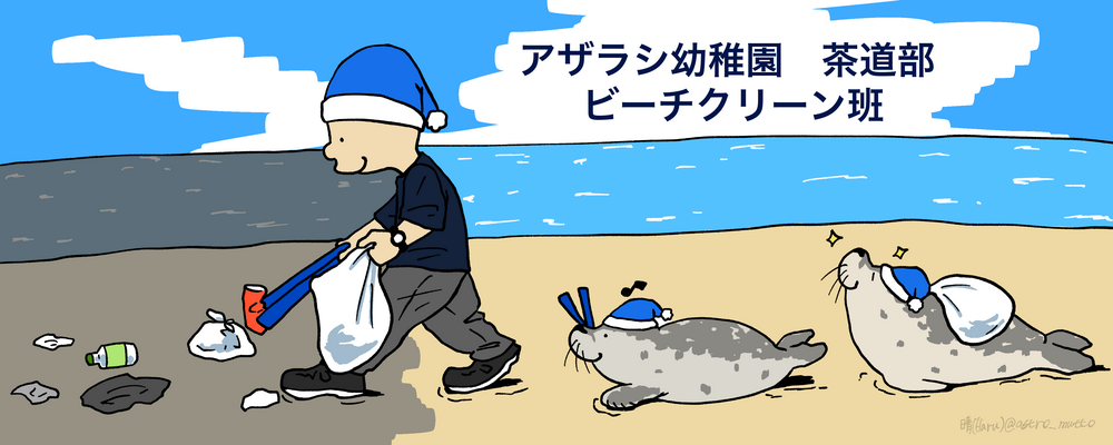 アザラシ幼稚園 茶道部 ビーチクリーン班 カバー