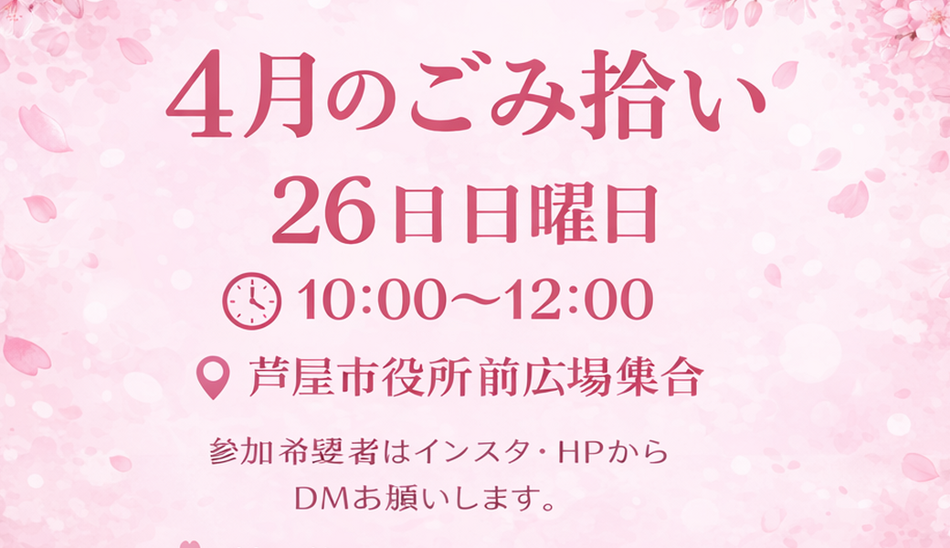 ４月ごみ拾い アイキャッチ
