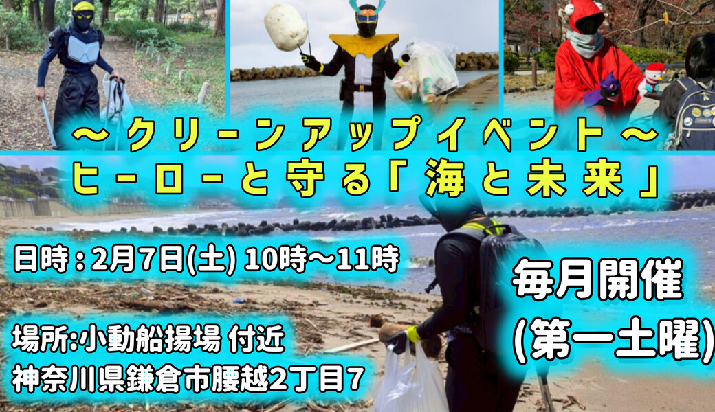 【第1回】ヒーローと守る“海と未来” アイキャッチ