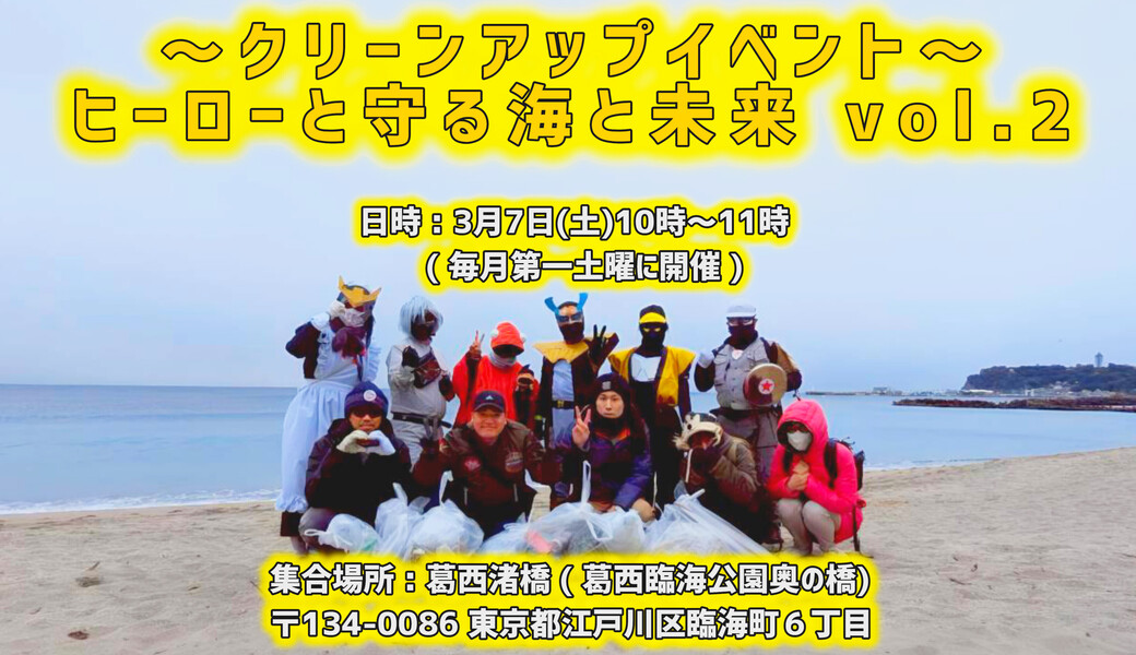 【第2回】ヒーローと守る“海と未来” アイキャッチ