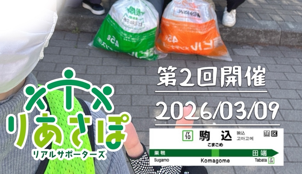 第2回 ゴミ拾い　JR駒込駅周辺【りあさぽ】 レポート