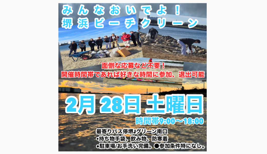 堺浜ビーチクリーン アイキャッチ