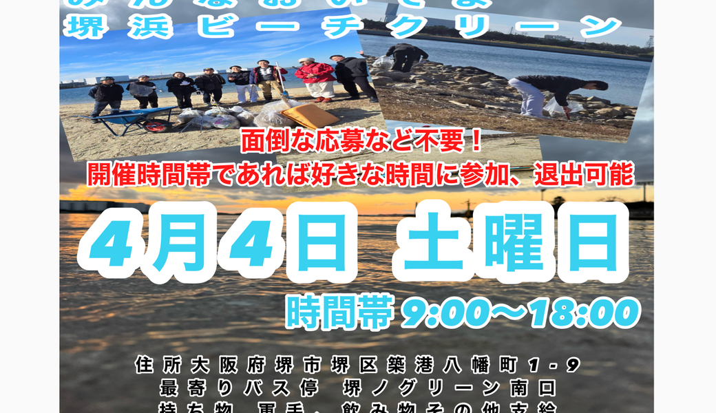 堺浜ビーチクリーン アイキャッチ