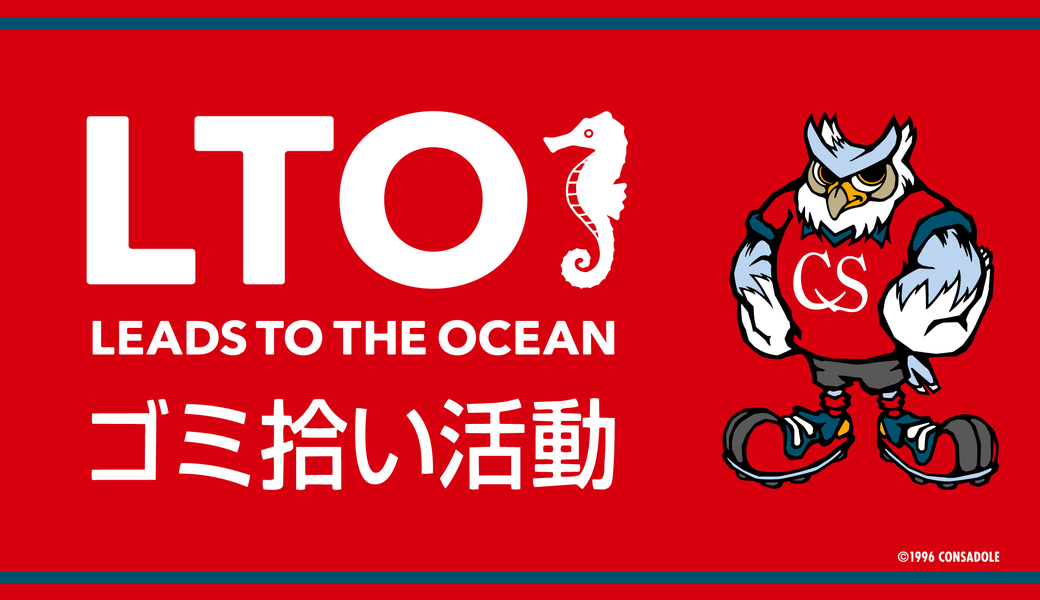 第1回 福島ユナイテッドFC戦「LEADS TO THE OCEAN」スタジアム清掃活動 アイキャッチ