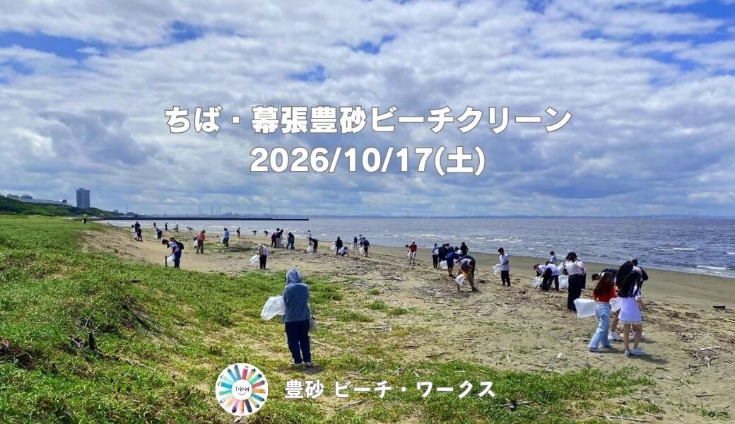 ちば・幕張豊砂ビーチクリーン アイキャッチ