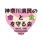 神奈川県民の命と食を守る会 プロフィール