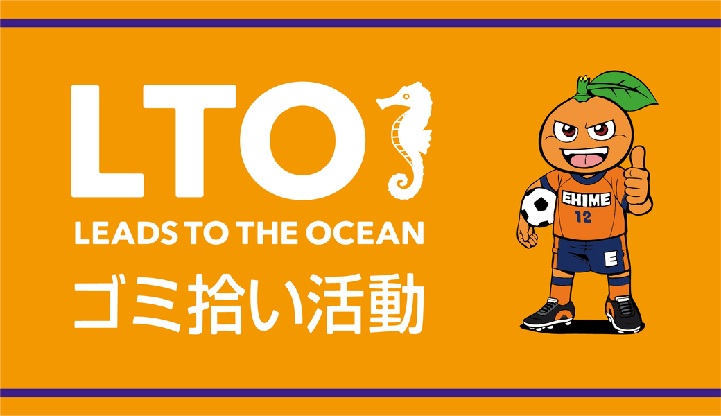 LEADS TO THE OCEAN ■試合前（LTOゴミ拾い）＠ニンジニアスタジアム アイキャッチ