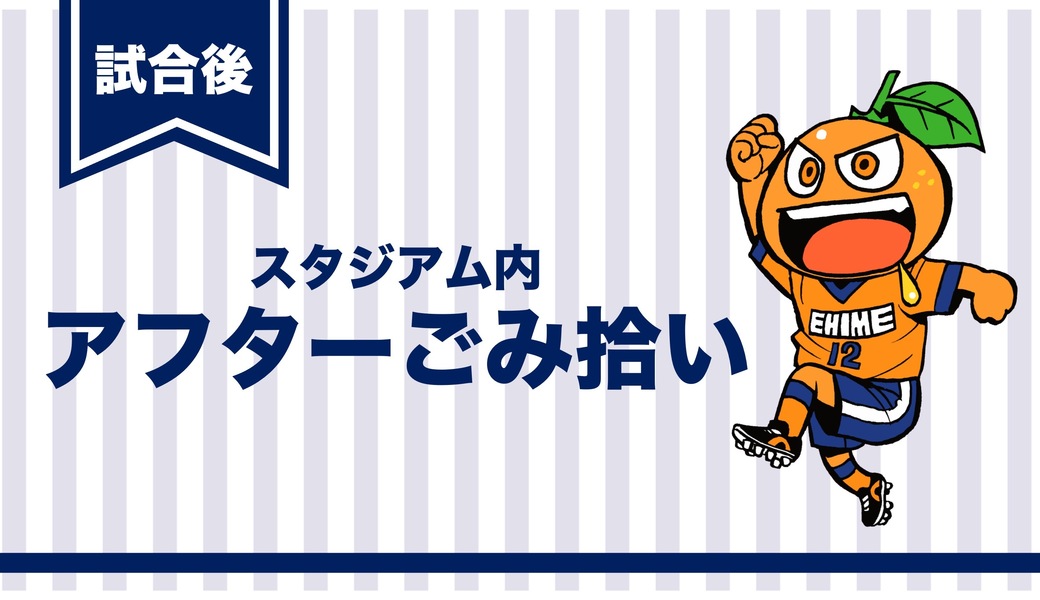 ＜試合後＞アフターごみ拾い＠ニンジニアスタジアム アイキャッチ