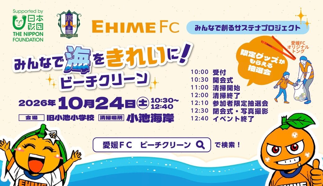 愛媛FC「みんなで創るサステナプロジェクト」ビーチクリーンイベント アイキャッチ