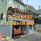 ユニット422ゴミ拾い倶楽部 プロフィール
