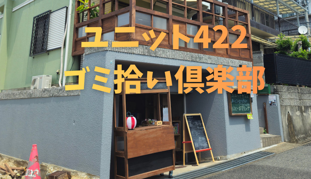 ユニット422ゴミ拾い&交流会 アイキャッチ