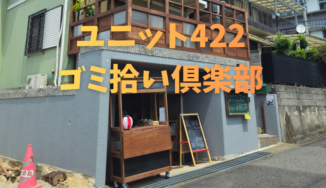 ユニット422ゴミ拾い&交流会 アイキャッチ