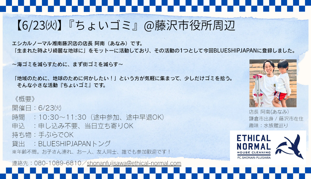 【6/23㈫ 10:30〜】『ちょいゴミ』@藤沢市役所周辺 アイキャッチ