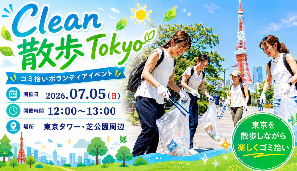Clean 散歩 Tokyoー東京タワー・芝公園 アイキャッチ