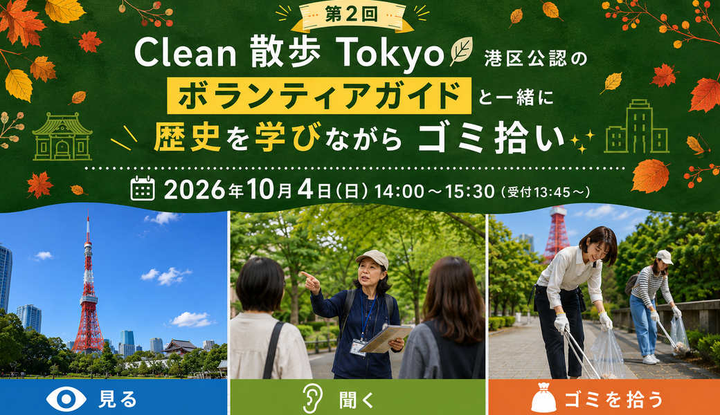 港区公認のボランティアガイドと一緒に歴史を学びながらゴミ拾い アイキャッチ