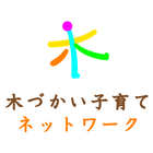 木づかい子育てネットワーク プロフィール