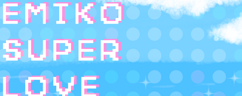 エミコ SUPER LOVE カバー