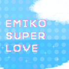 エミコ SUPER LOVE プロフィール
