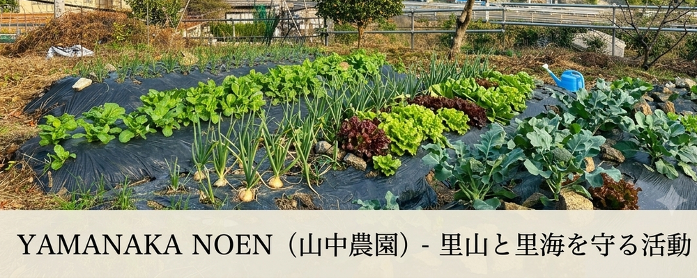 山中農園 カバー