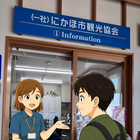一般社団法人にかほ市観光協会 プロフィール