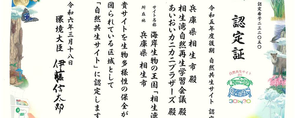 相生湾自然再生学習会議 カバー