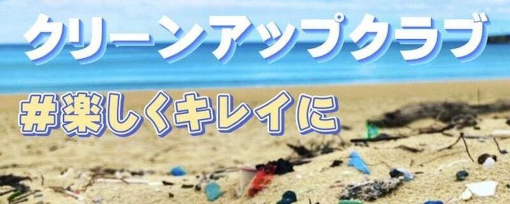 田村淳の大人の小学校 Cleanup Club 中部支部 カバー