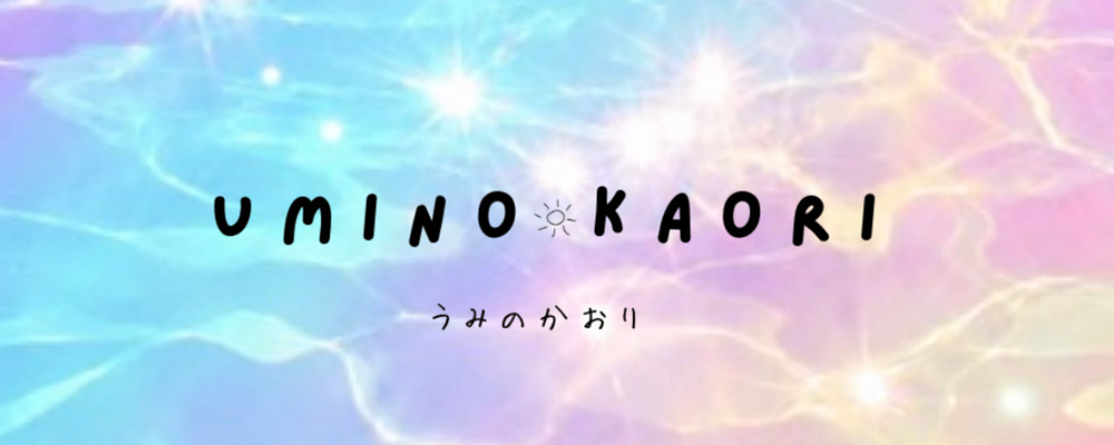 うみのかおり カバー