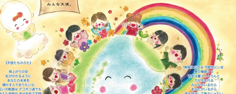 虹の天使@福岡筑紫野 カバー