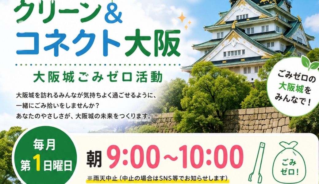大阪城ごみゼロ活動 アイキャッチ