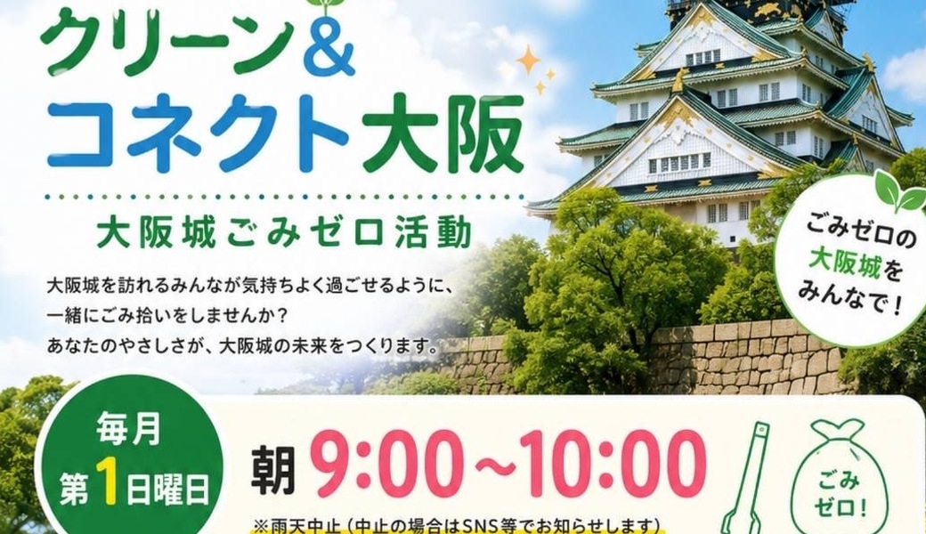 大阪城ごみゼロ活動 アイキャッチ
